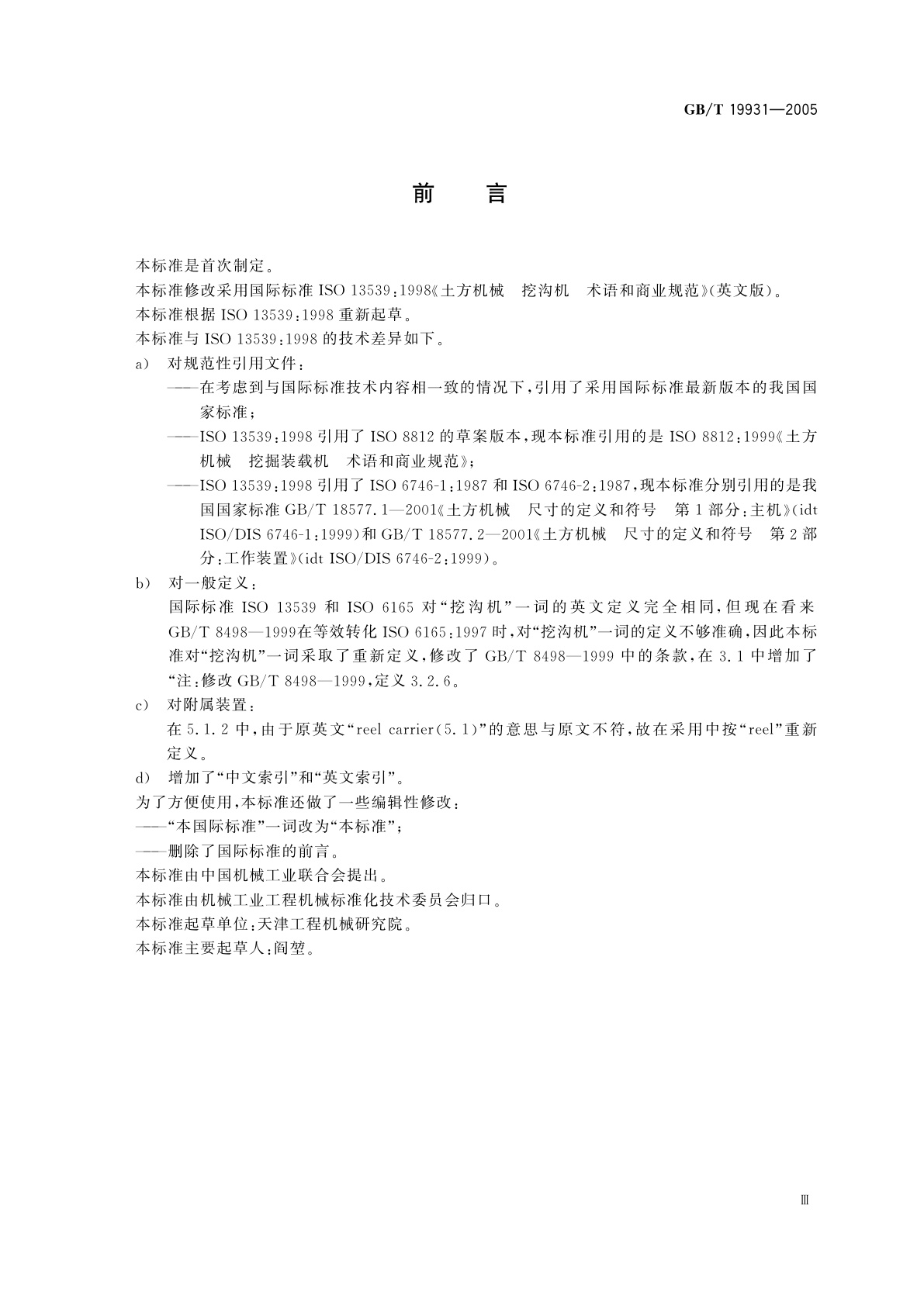 GB/T 19931-2005 土方机械　挖沟机　术语和商业规范