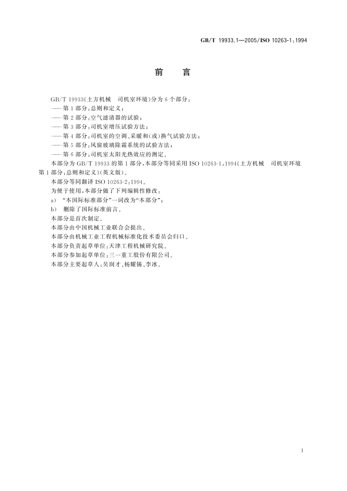 GB/T 19933.1-2005 土方机械　司机室环境　第1部分：总则和定义