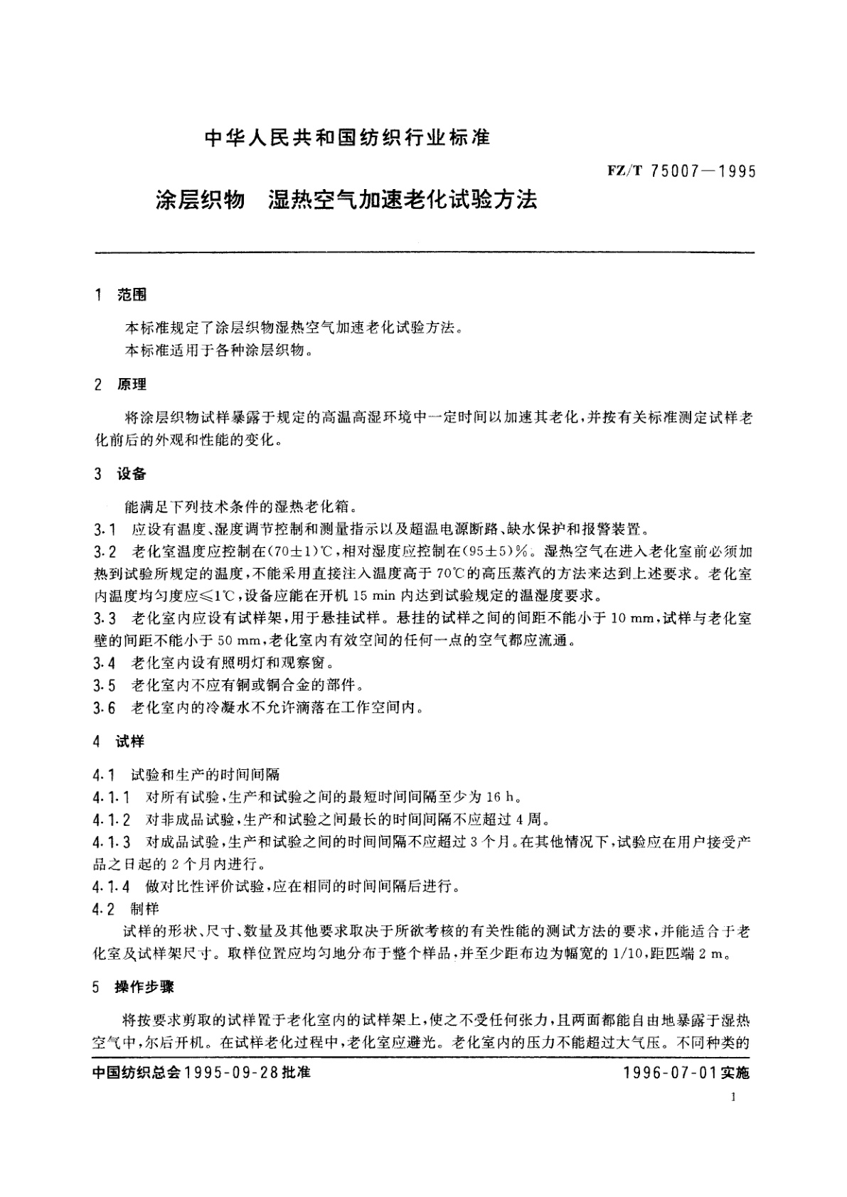 FZ/T 75007-1995 涂层织物　湿热空气加速老化试验方法