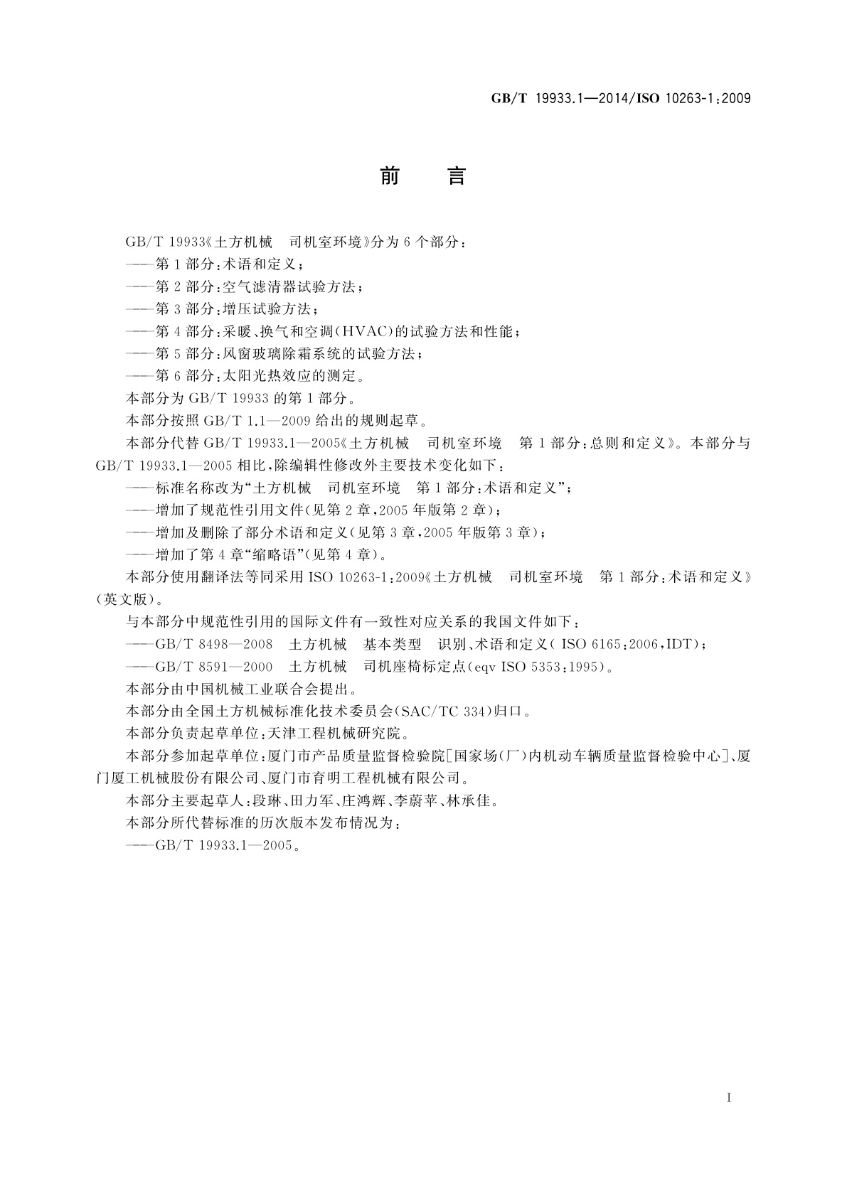 GB/T 19933.1-2014 土方机械　司机室环境　第1部分：术语和定义