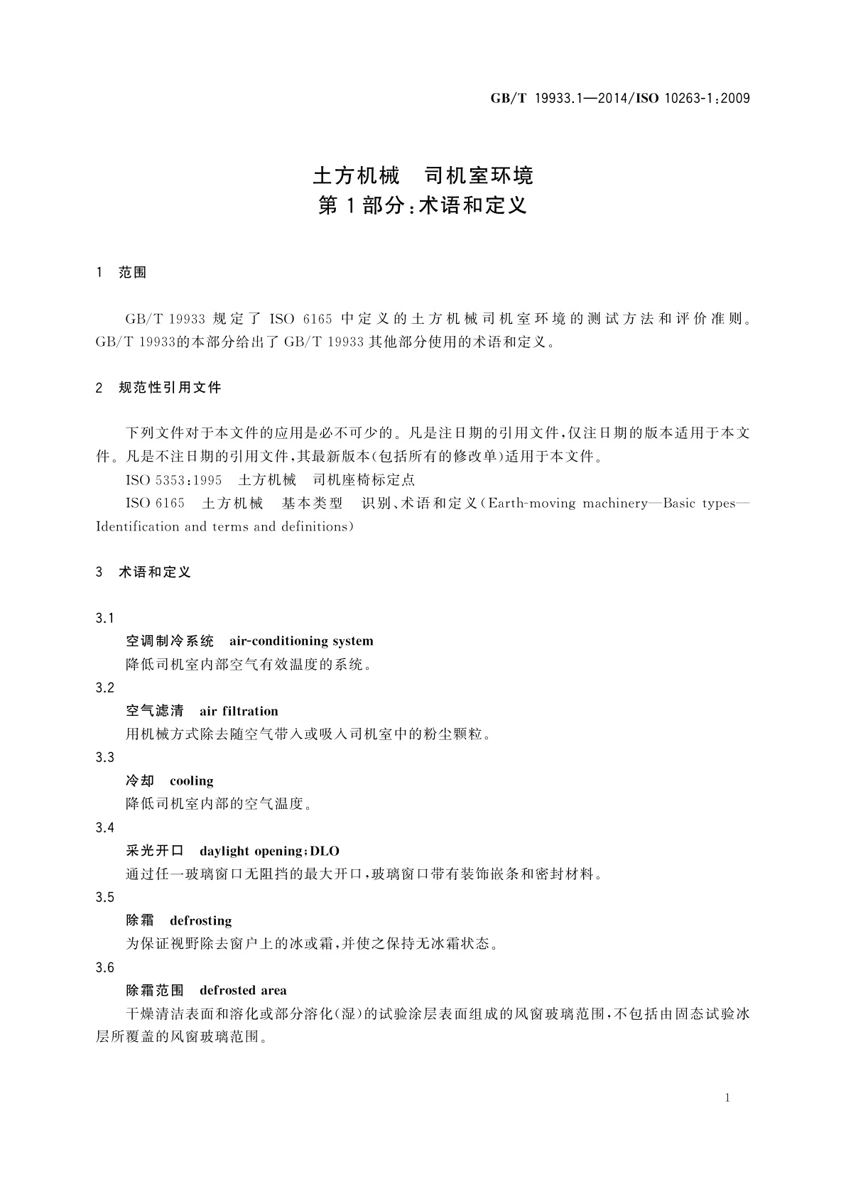 GB/T 19933.1-2014 土方机械　司机室环境　第1部分：术语和定义