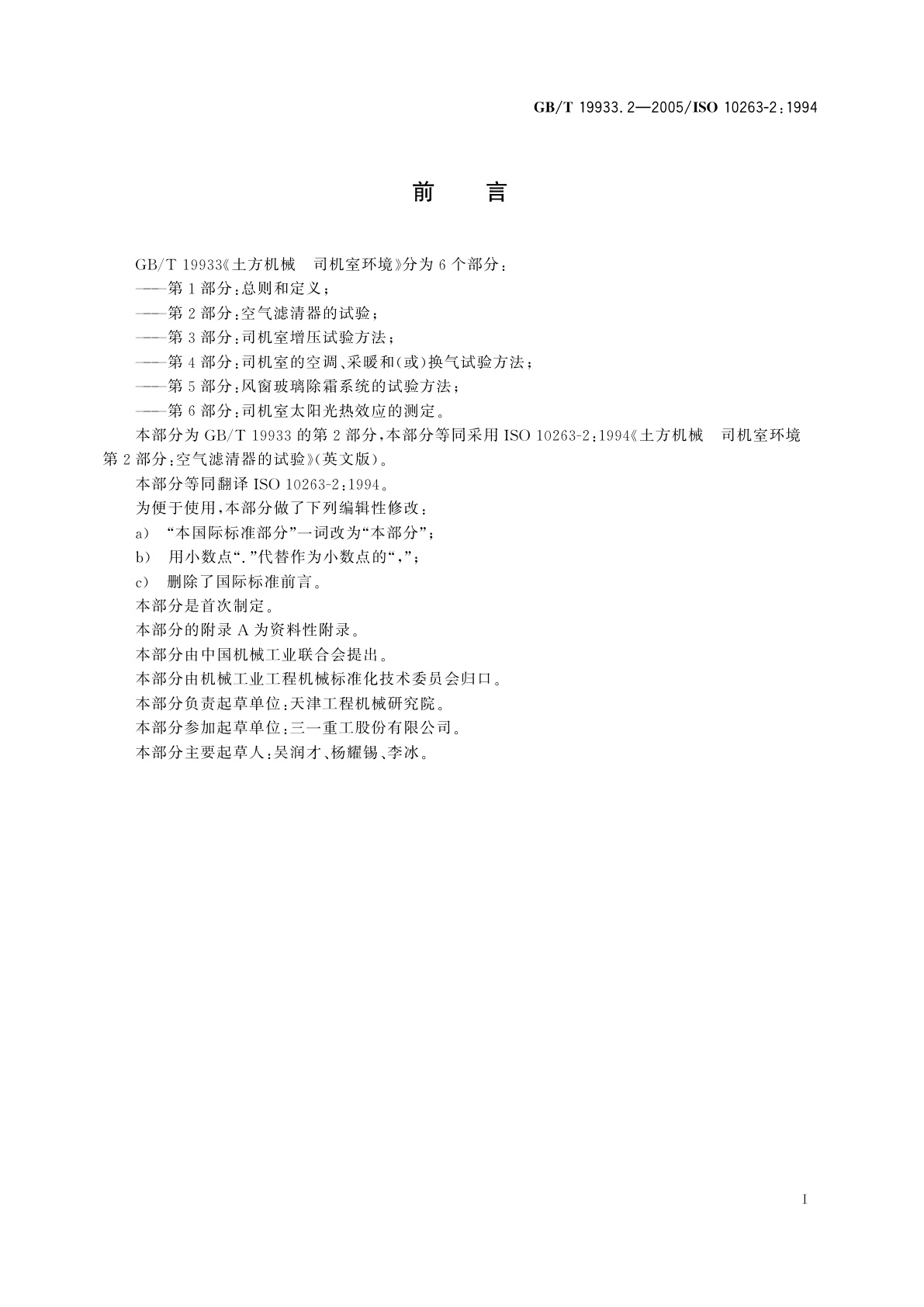 GB/T 19933.2-2005 土方机械　司机室环境　第2部分：空气滤清器的试验