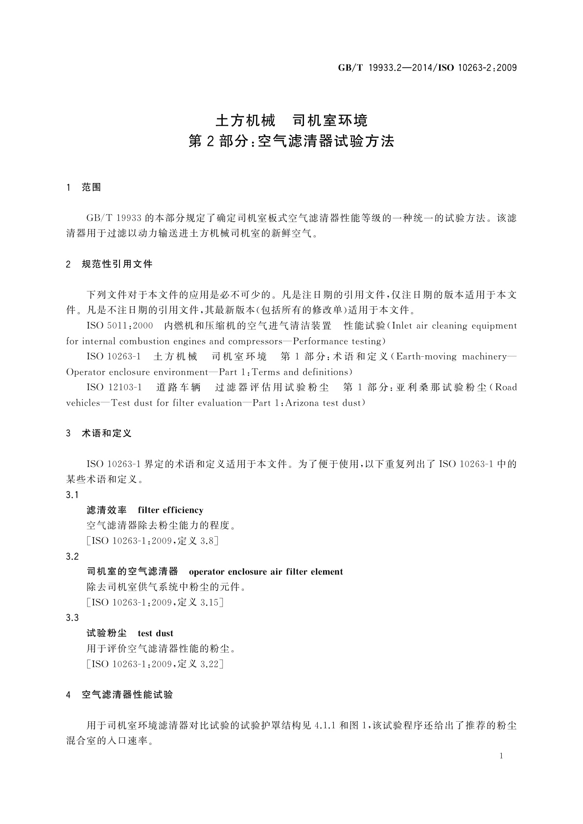 GB/T 19933.2-2014 土方机械　司机室环境　第2部分：空气滤清器试验方法