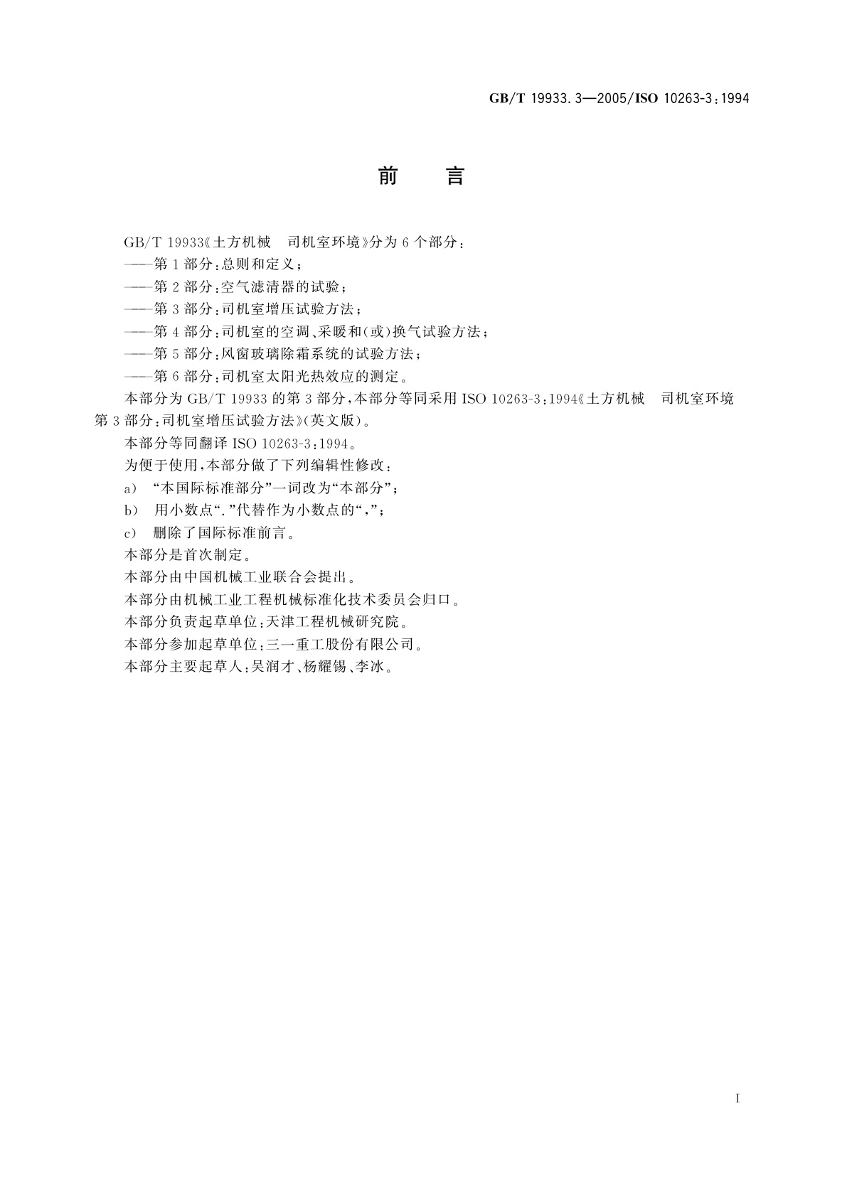 GB/T 19933.3-2005 土方机械　司机室环境　第3部分：司机室增压试验方法