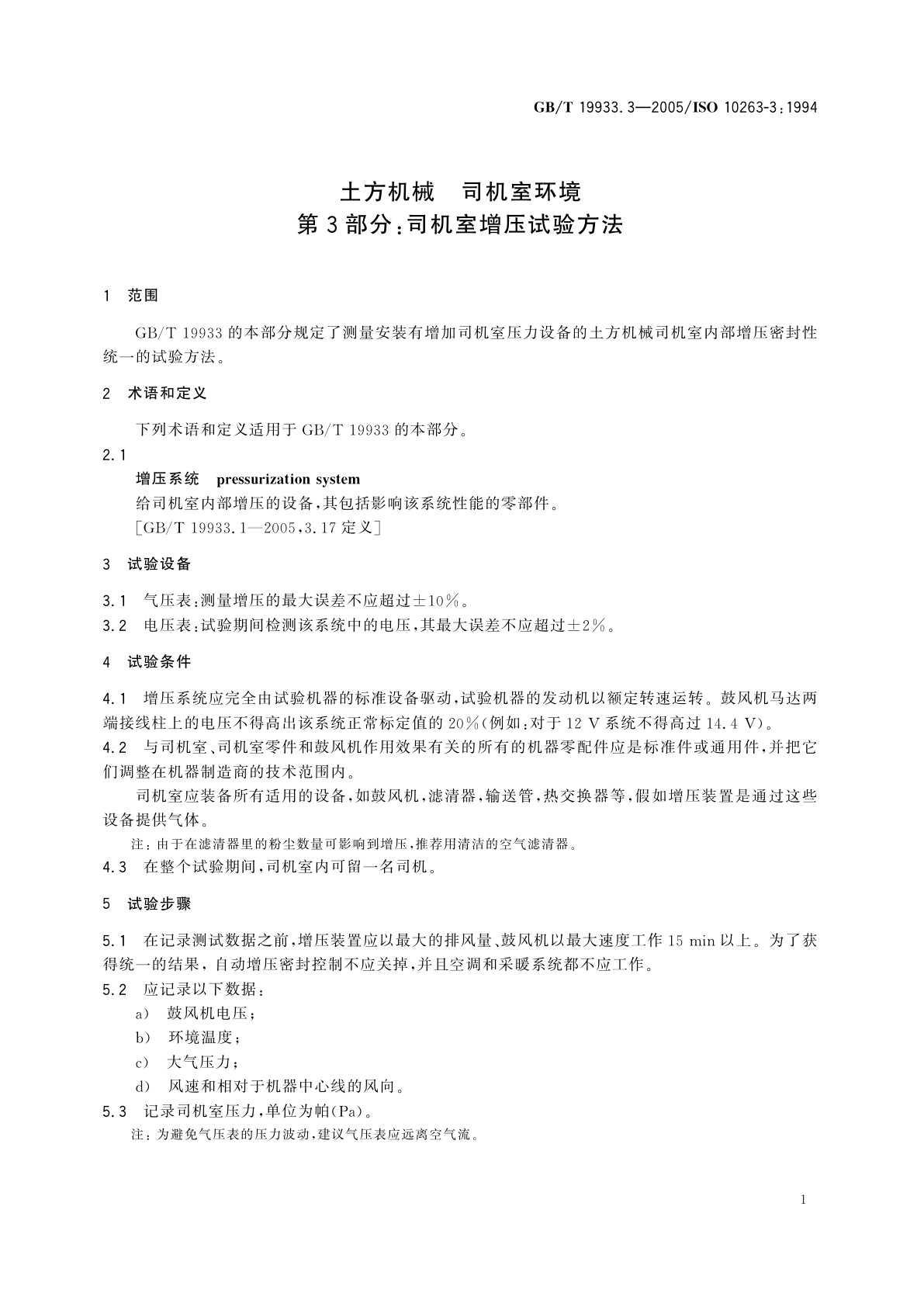 GB/T 19933.3-2005 土方机械　司机室环境　第3部分：司机室增压试验方法