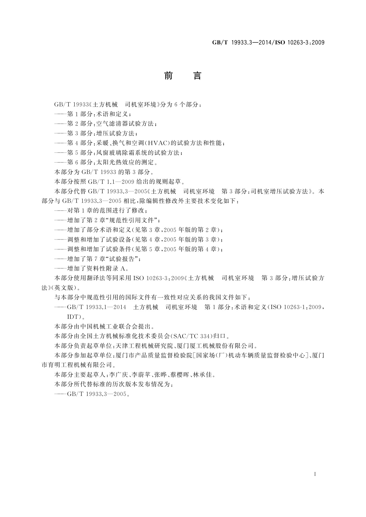 GB/T 19933.3-2014 土方机械　司机室环境　第3部分：增压试验方法