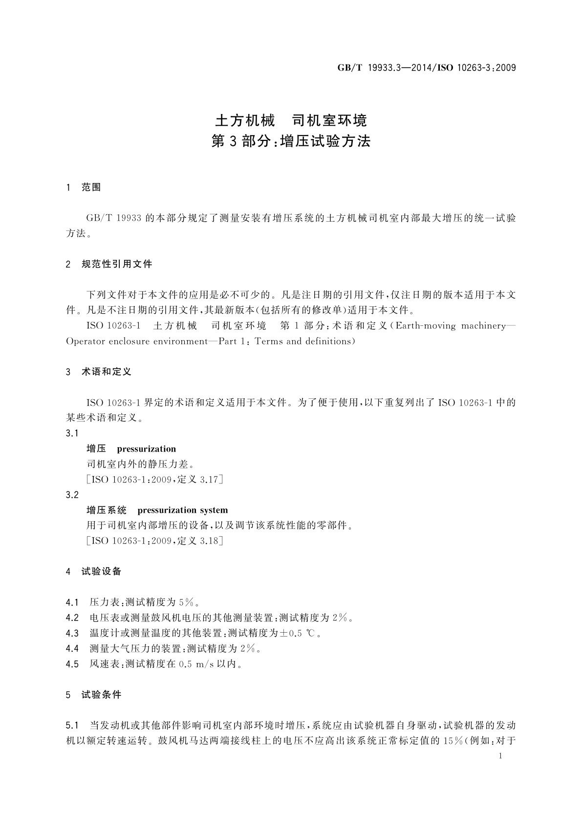 GB/T 19933.3-2014 土方机械　司机室环境　第3部分：增压试验方法