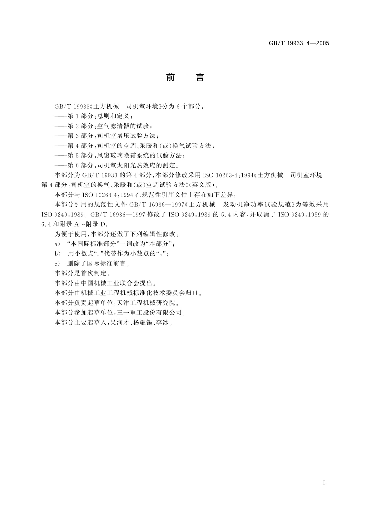 GB/T 19933.4-2005 土方机械　司机室环境　第4部分：司机室的空调、采暖和(或)换气试验方法