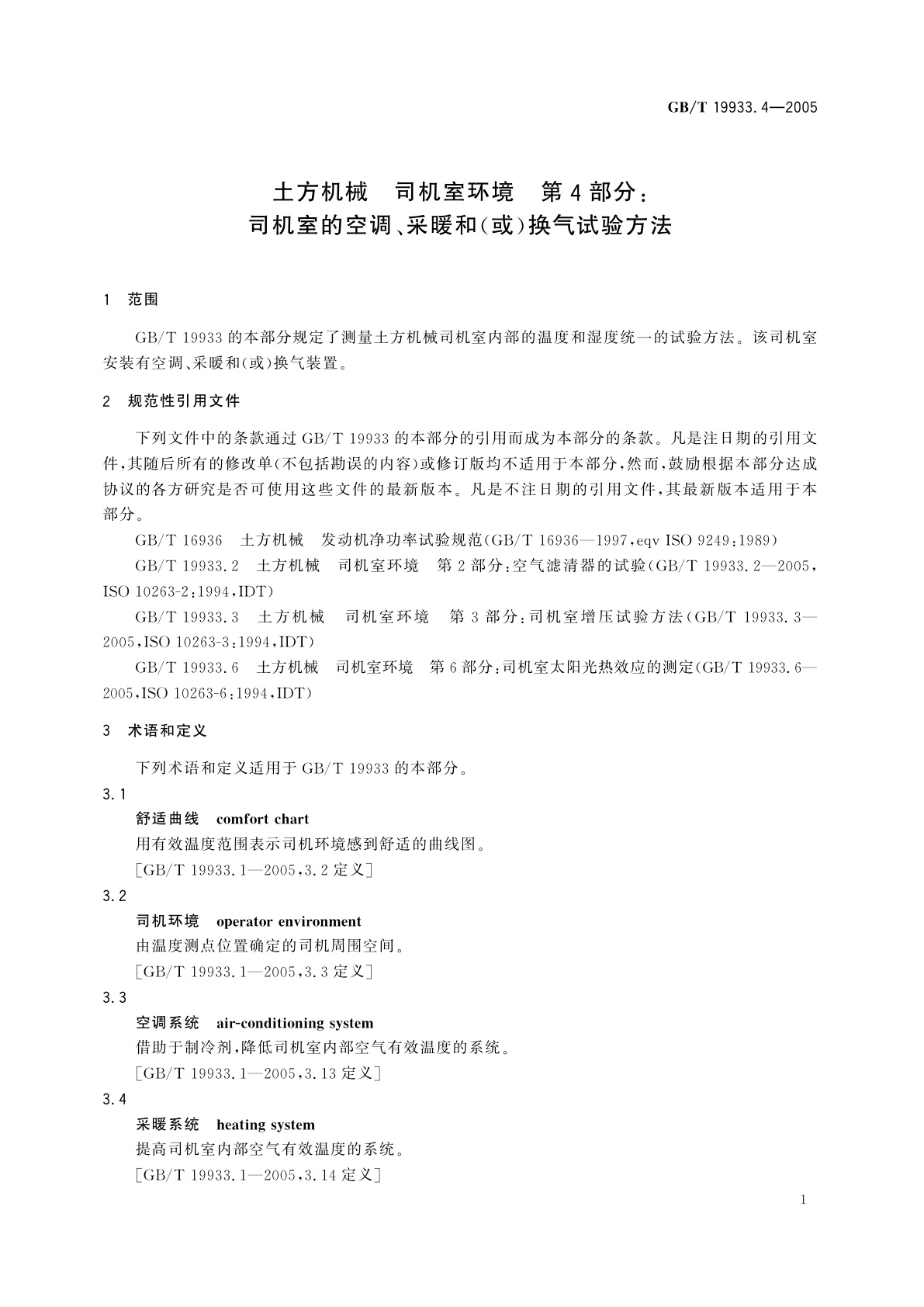 GB/T 19933.4-2005 土方机械　司机室环境　第4部分：司机室的空调、采暖和(或)换气试验方法