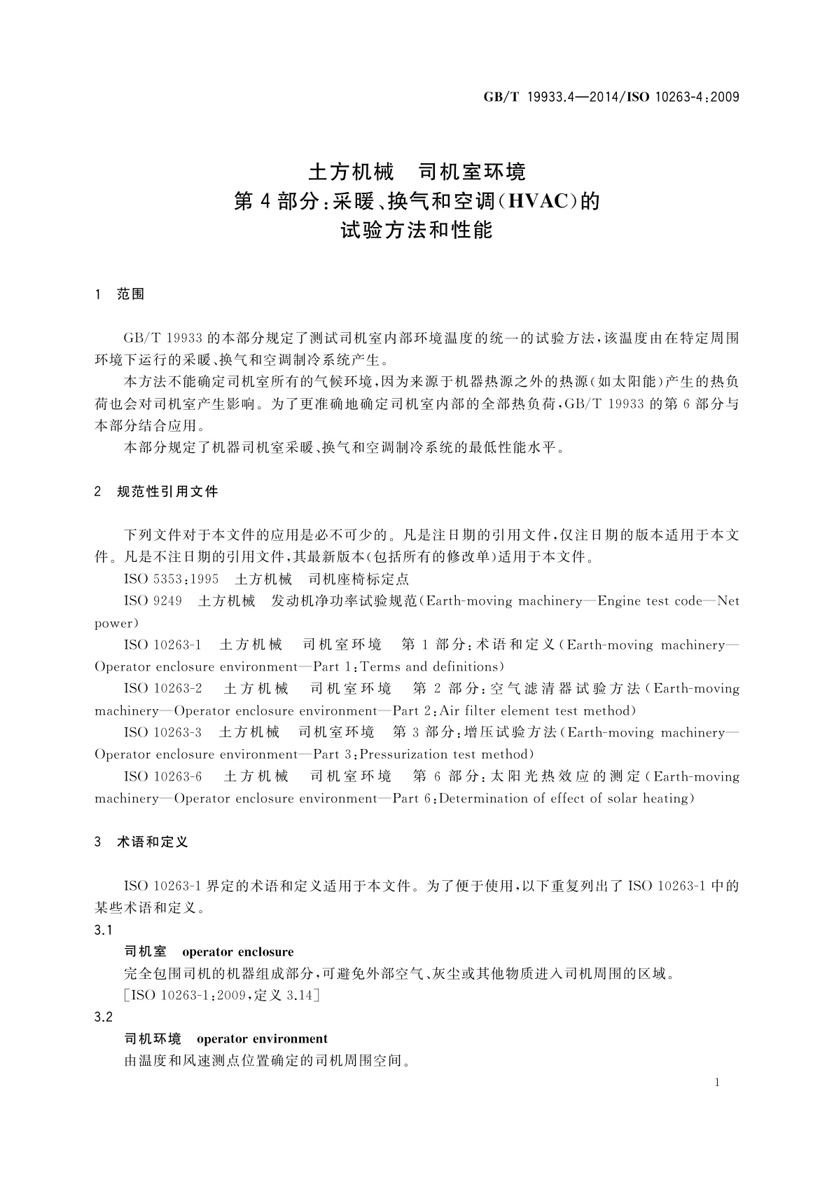 GB/T 19933.4-2014 土方机械　司机室环境　第4部分：采暖、换气和空调(HVAC)的试验方法和性能