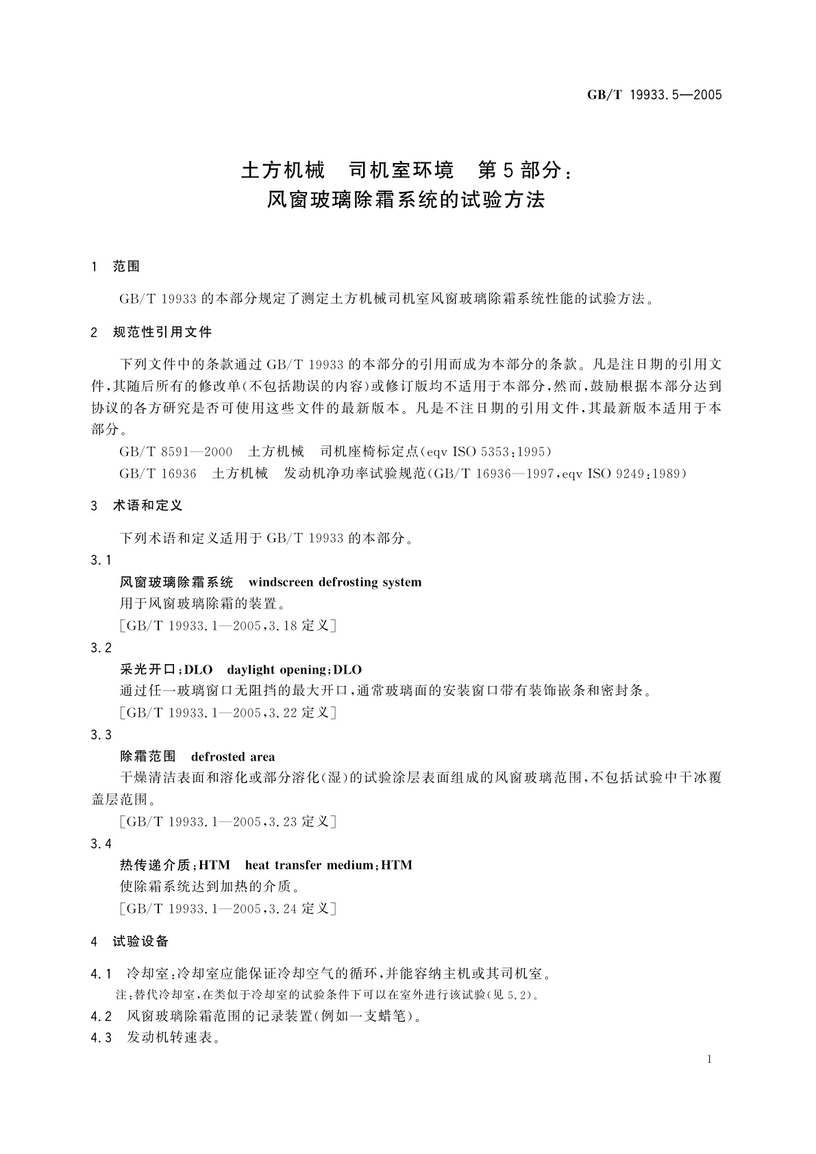 GB/T 19933.5-2005 土方机械　司机室环境　第5部分：风窗玻璃除霜系统的试验方法