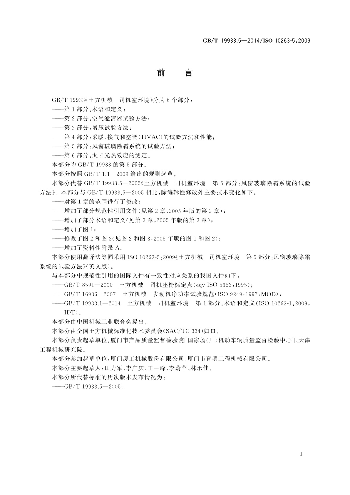 GB/T 19933.5-2014 土方机械　司机室环境　第5部分：风窗玻璃除霜系统的试验方法