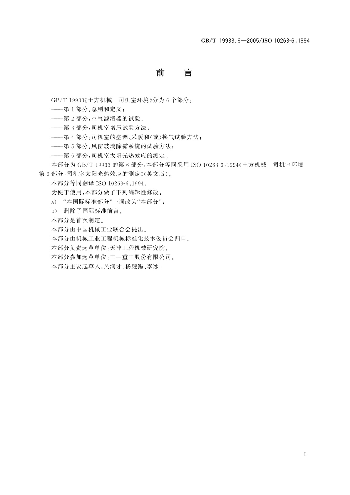 GB/T 19933.6-2005 土方机械　司机室环境　第6部分：司机室太阳光热效应的测定