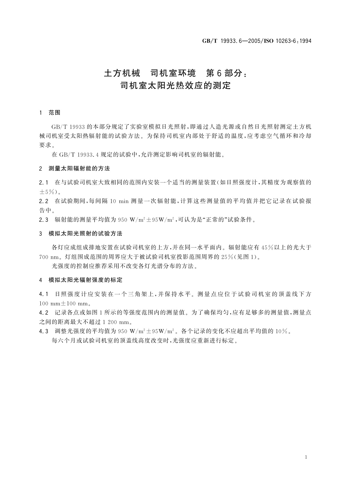 GB/T 19933.6-2005 土方机械　司机室环境　第6部分：司机室太阳光热效应的测定