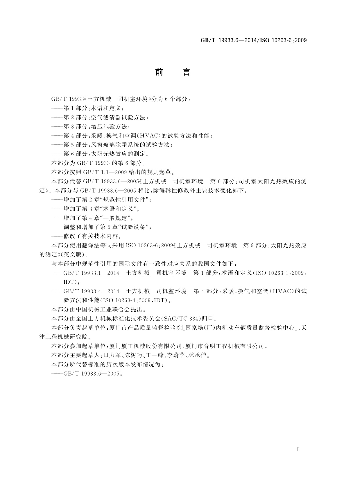 GB/T 19933.6-2014 土方机械　司机室环境　第6部分：太阳光热效应的测定