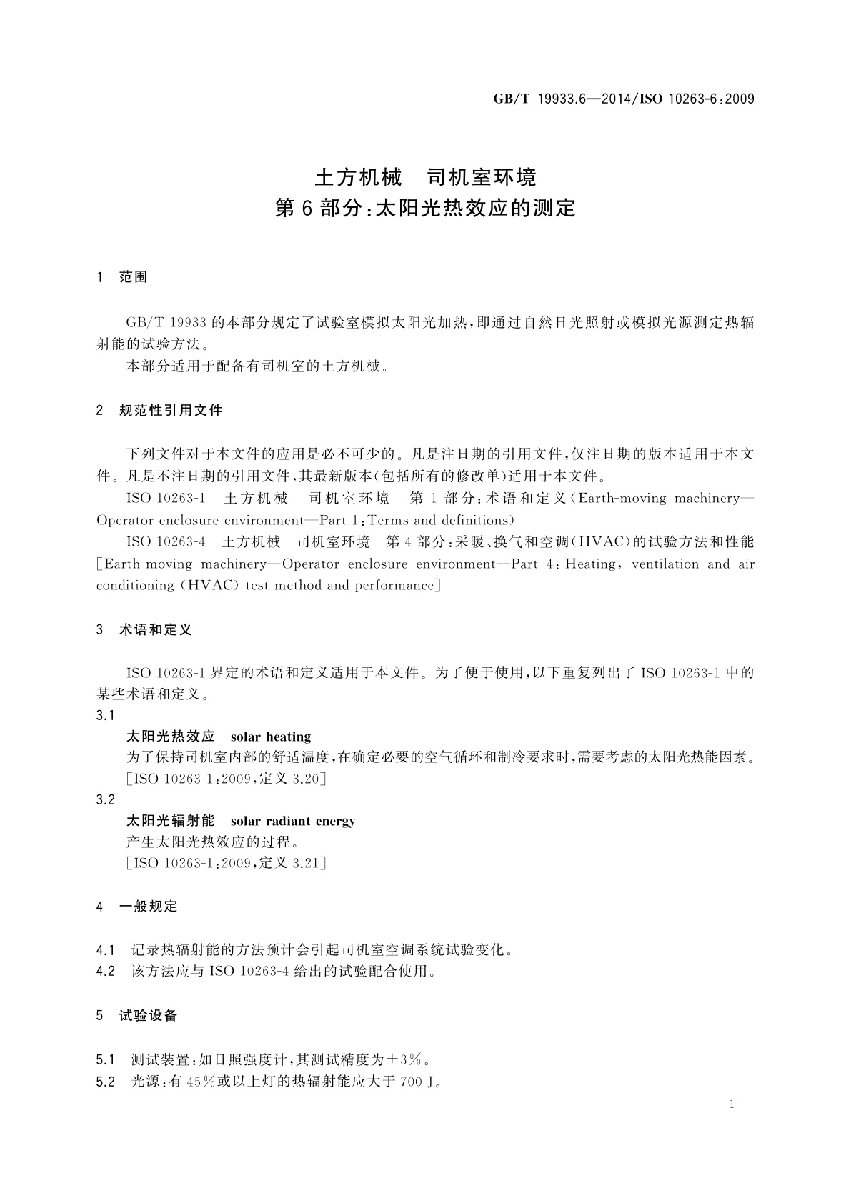 GB/T 19933.6-2014 土方机械　司机室环境　第6部分：太阳光热效应的测定