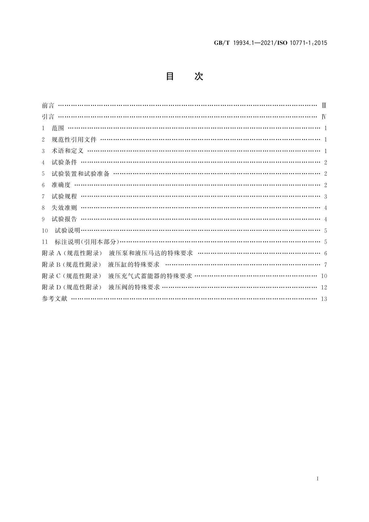 GB/T 19934.1-2021 液压传动　金属承压壳体的疲劳压力试验　第1部分：试验方法