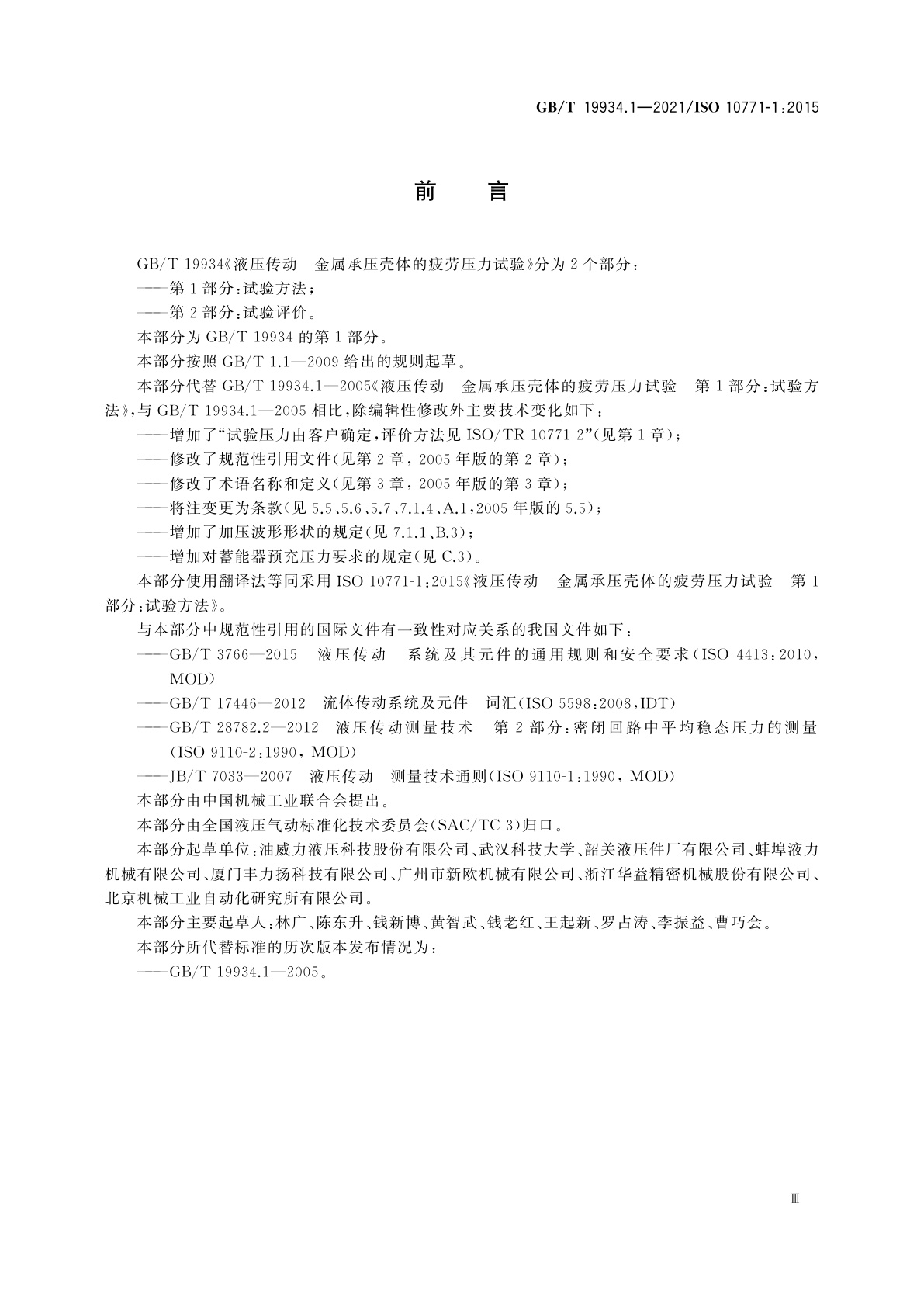 GB/T 19934.1-2021 液压传动　金属承压壳体的疲劳压力试验　第1部分：试验方法