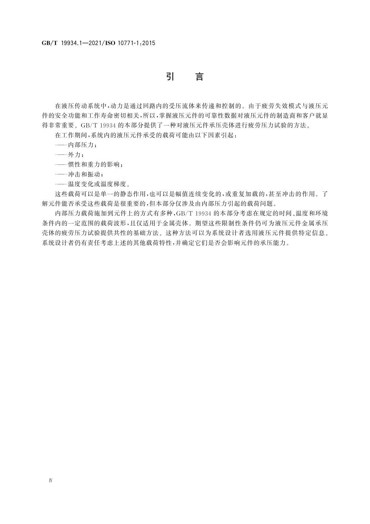 GB/T 19934.1-2021 液压传动　金属承压壳体的疲劳压力试验　第1部分：试验方法