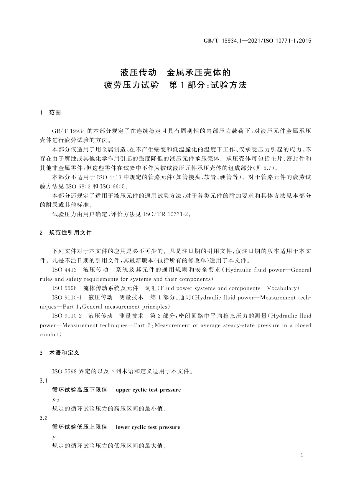 GB/T 19934.1-2021 液压传动　金属承压壳体的疲劳压力试验　第1部分：试验方法