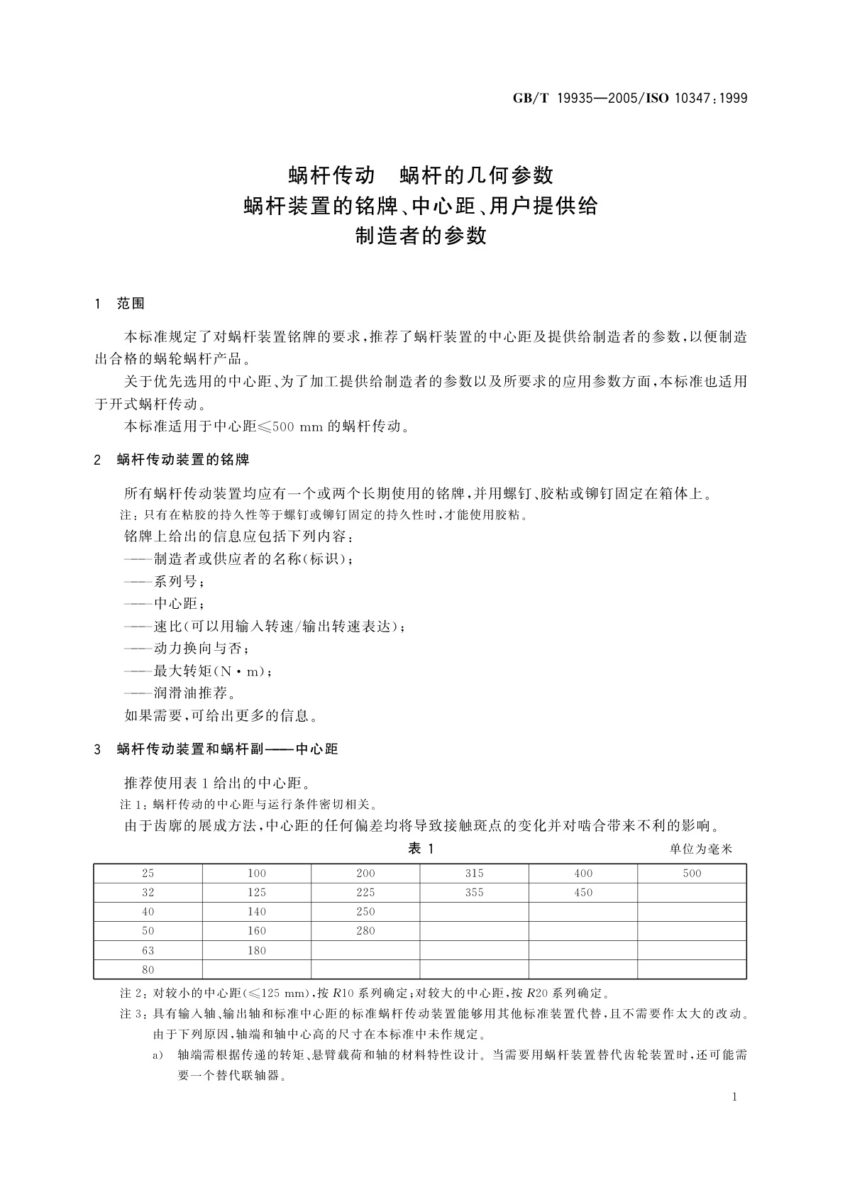GB/T 19935-2005 蜗杆传动　蜗杆的几何参数　蜗杆装置的铭牌、中心距、用户提供给制造者的参数