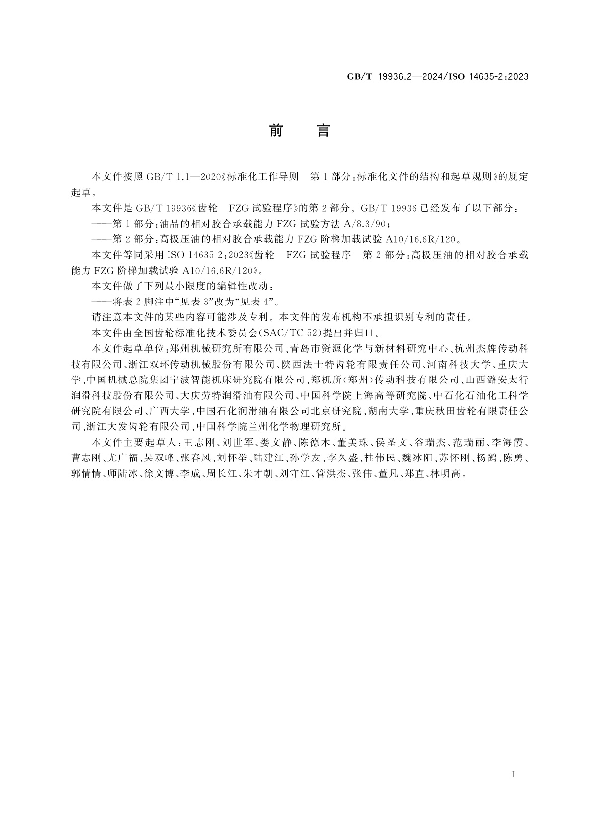 GB/T 19936.2-2024 齿轮　FZG试验程序　第2部分：高极压油的相对胶合承载能力FZG阶梯加载试验A10/16.6R/120