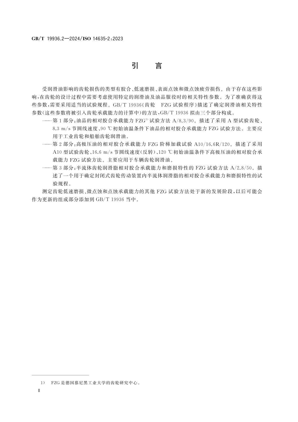 GB/T 19936.2-2024 齿轮　FZG试验程序　第2部分：高极压油的相对胶合承载能力FZG阶梯加载试验A10/16.6R/120