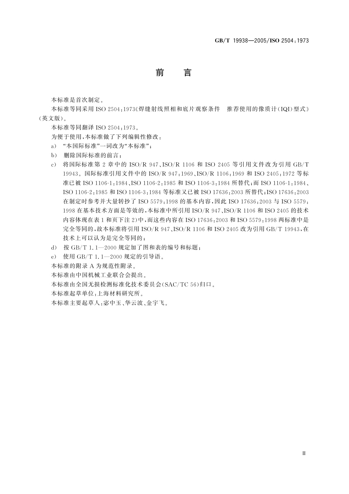 GB/T 19938-2005 无损检测　焊缝射线照相和底片观察条件　像质计推荐型式的使用