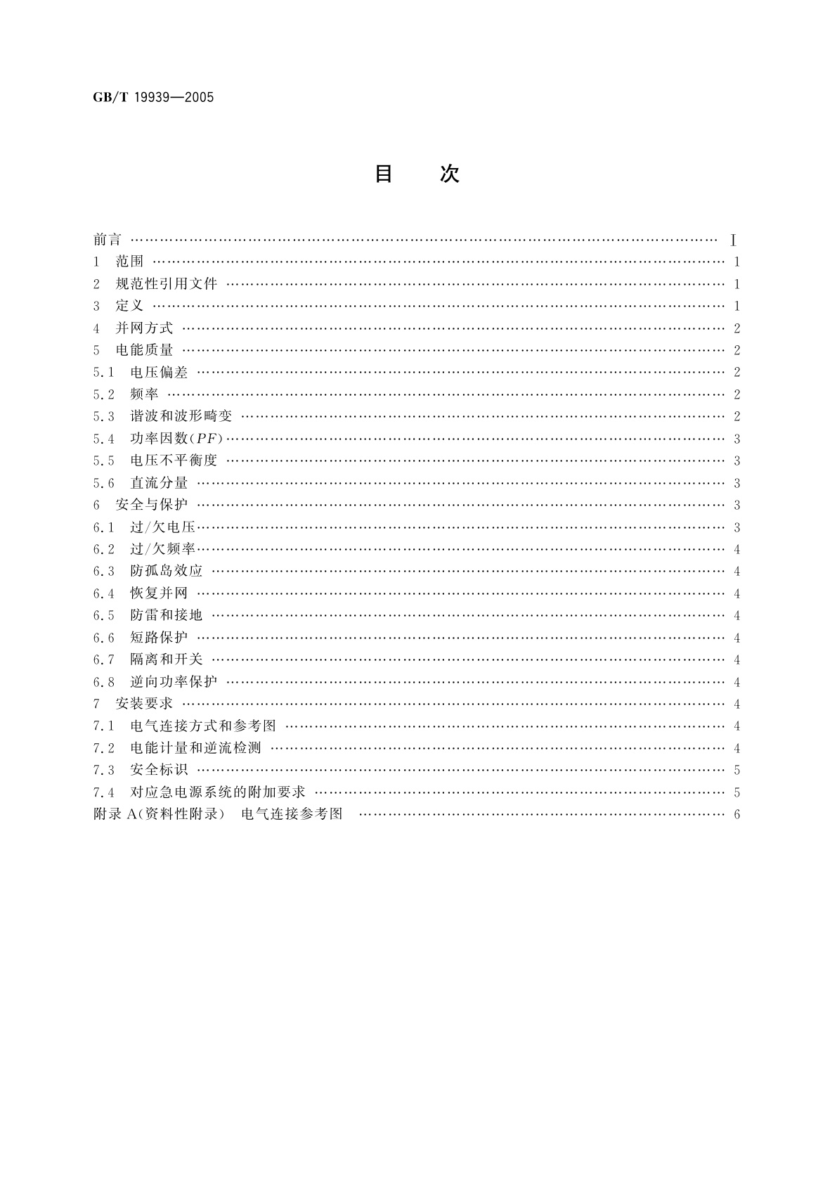 GB/T 19939-2005 光伏系统并网技术要求