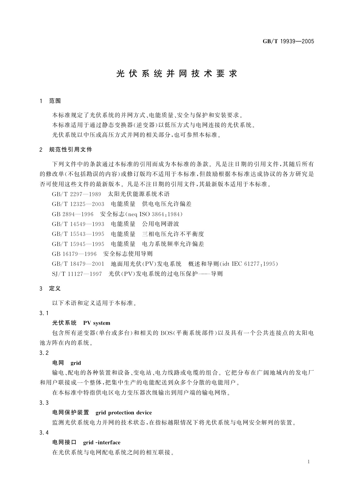 GB/T 19939-2005 光伏系统并网技术要求