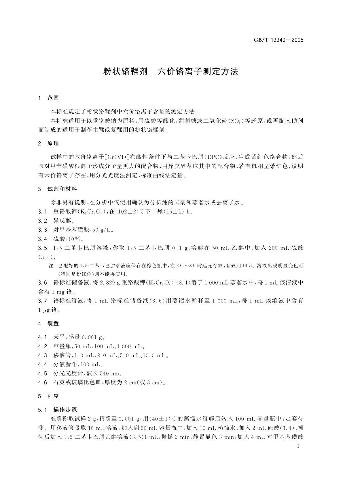 GB/T 19940-2005 粉状铬鞣剂　六价铬离子测定方法
