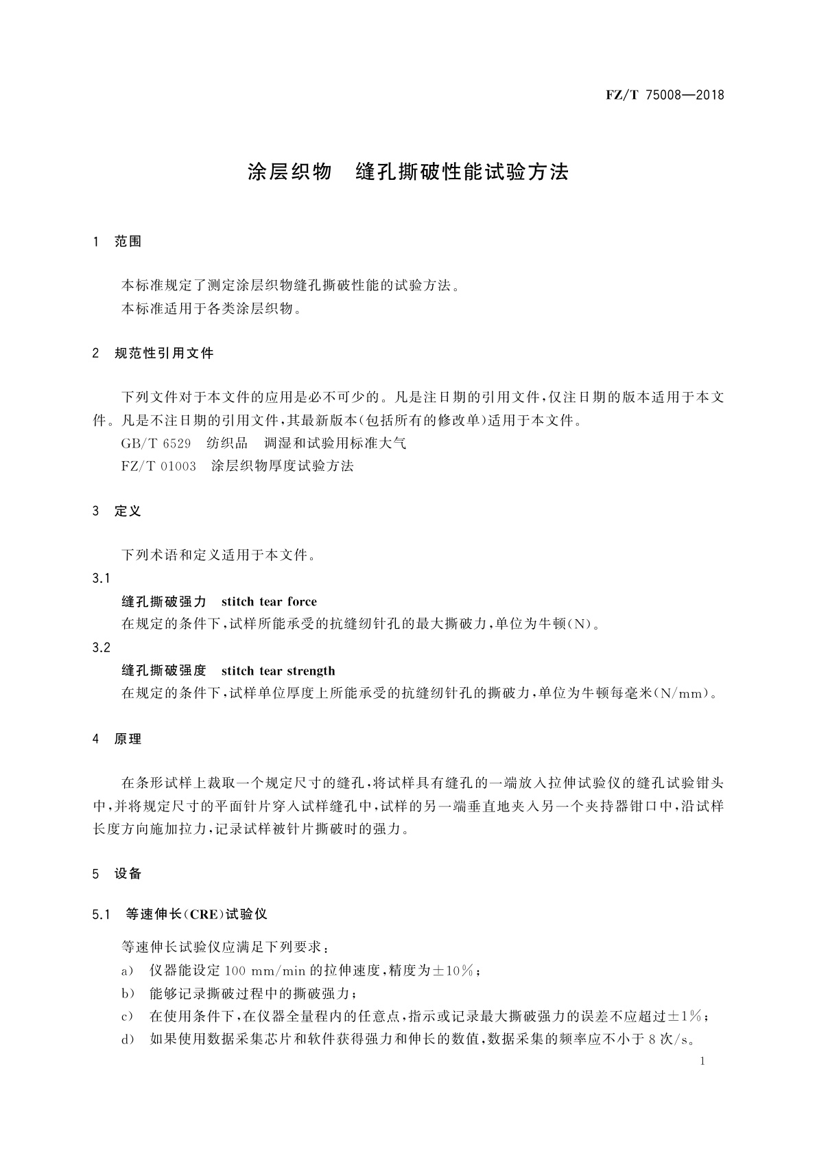 FZ/T 75008-2018 涂层织物　缝孔撕破性能试验方法