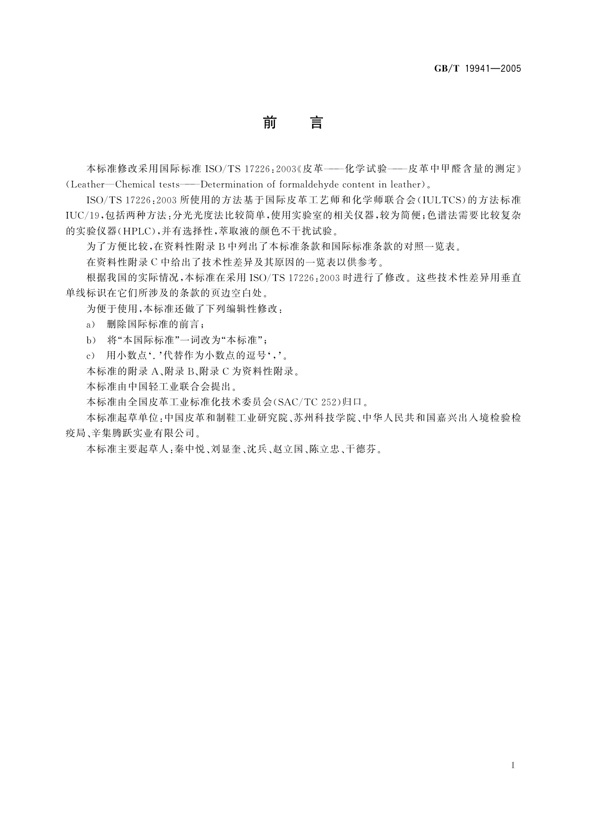 GB/T 19941-2005 皮革和毛皮　化学试验　甲醛含量的测定