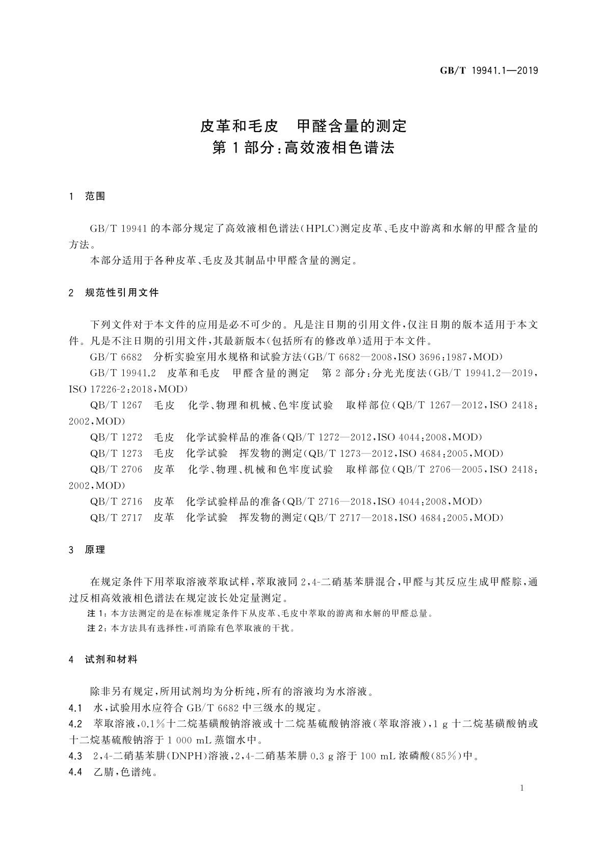 GB/T 19941.1-2019 皮革和毛皮　甲醛含量的测定　第1部分：高效液相色谱法