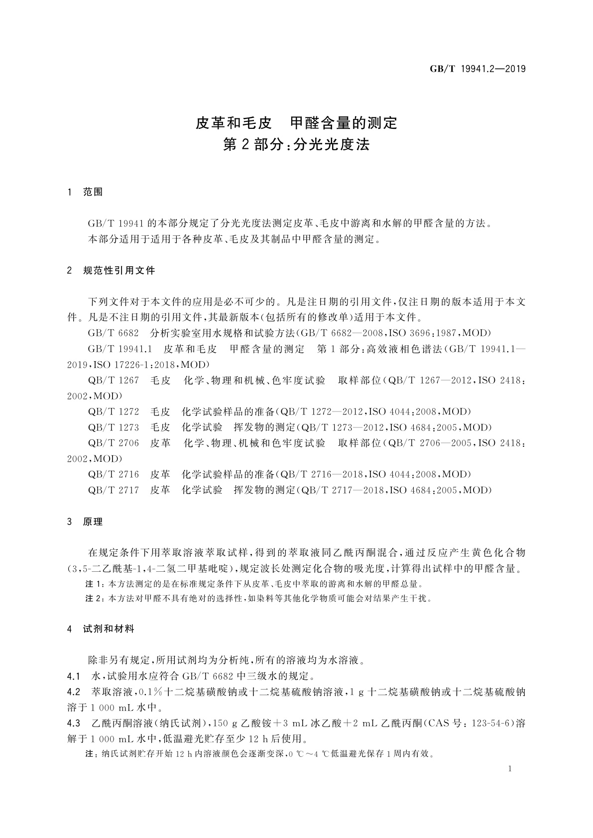 GB/T 19941.2-2019 皮革和毛皮　甲醛含量的测定　第2部分：分光光度法