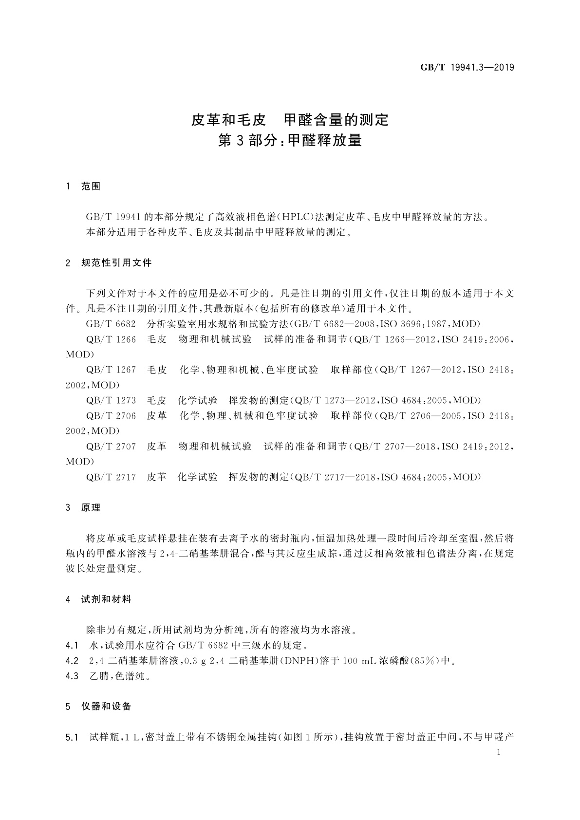 GB/T 19941.3-2019 皮革和毛皮　甲醛含量的测定　第3部分：甲醛释放量