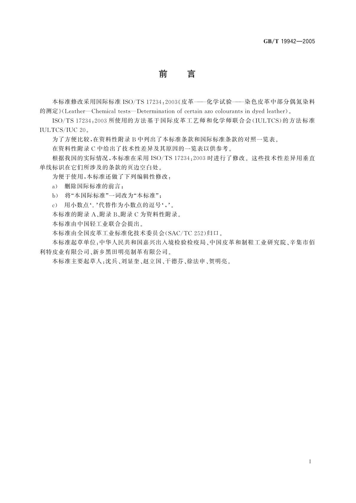 GB/T 19942-2005 皮革和毛皮　化学试验　禁用偶氮染料的测定