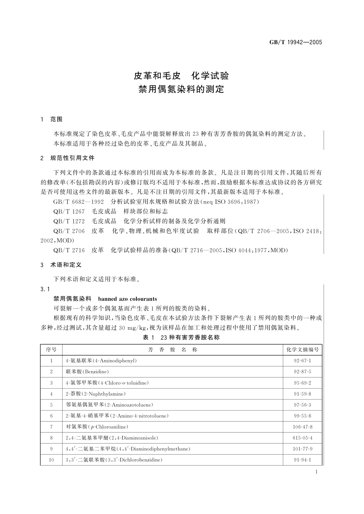 GB/T 19942-2005 皮革和毛皮　化学试验　禁用偶氮染料的测定