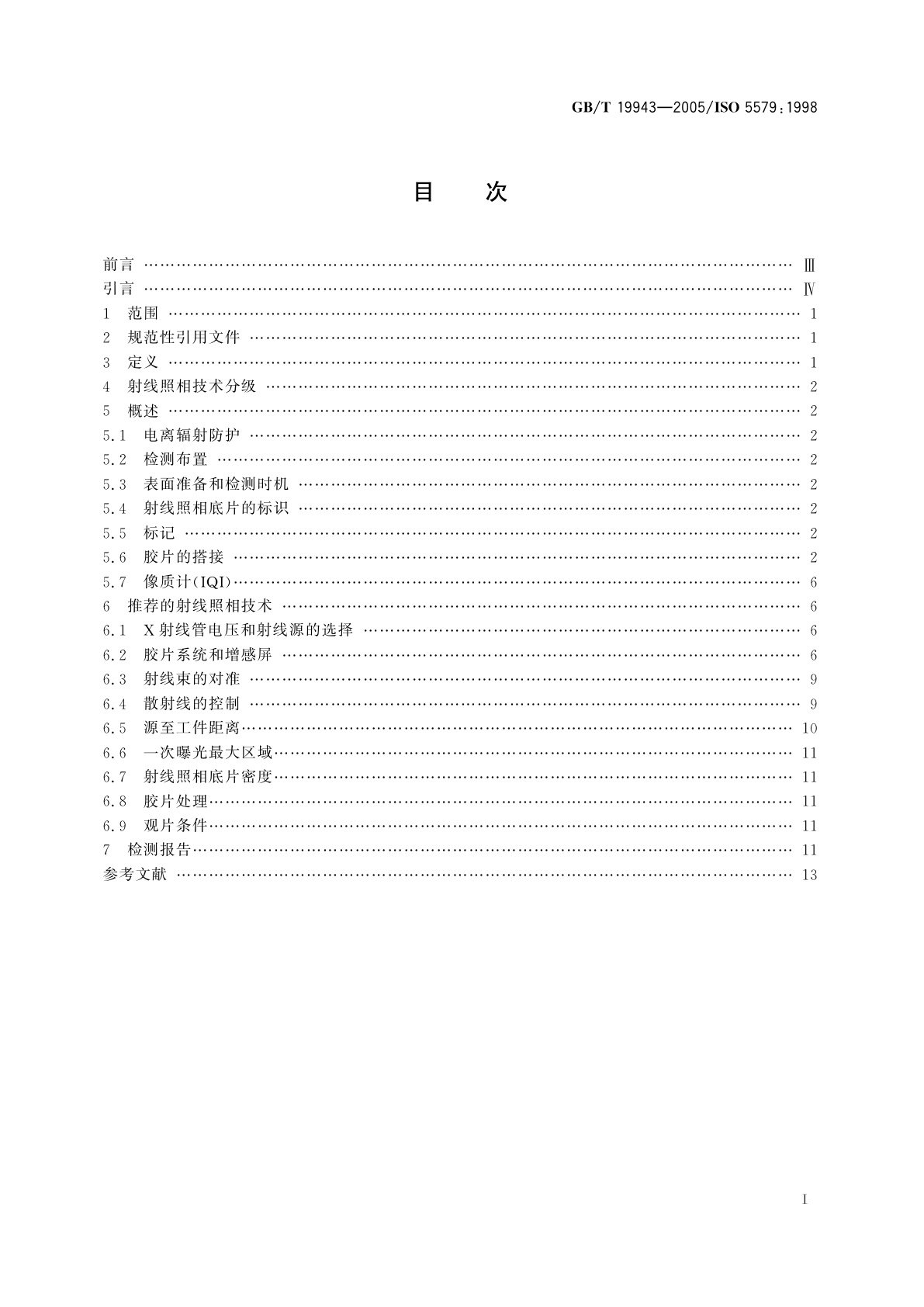 GB/T 19943-2005 无损检测　金属材料X和伽玛射线照相检测　基本规则