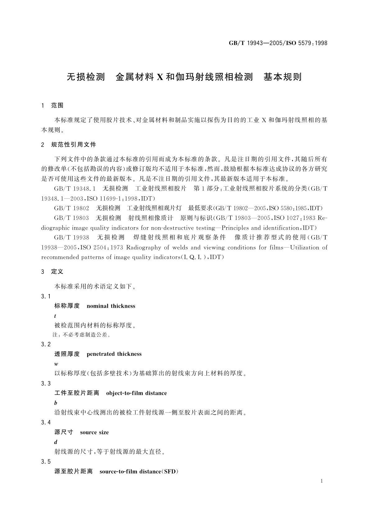 GB/T 19943-2005 无损检测　金属材料X和伽玛射线照相检测　基本规则