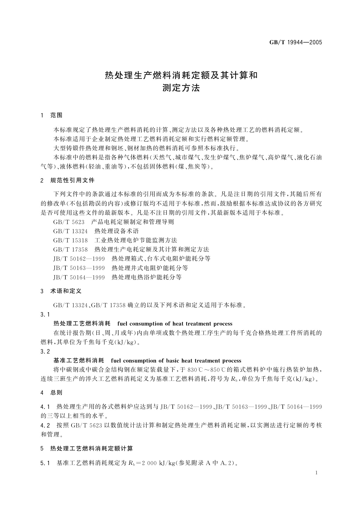 GB/T 19944-2005 热处理生产燃料消耗定额及其计算和测定方法