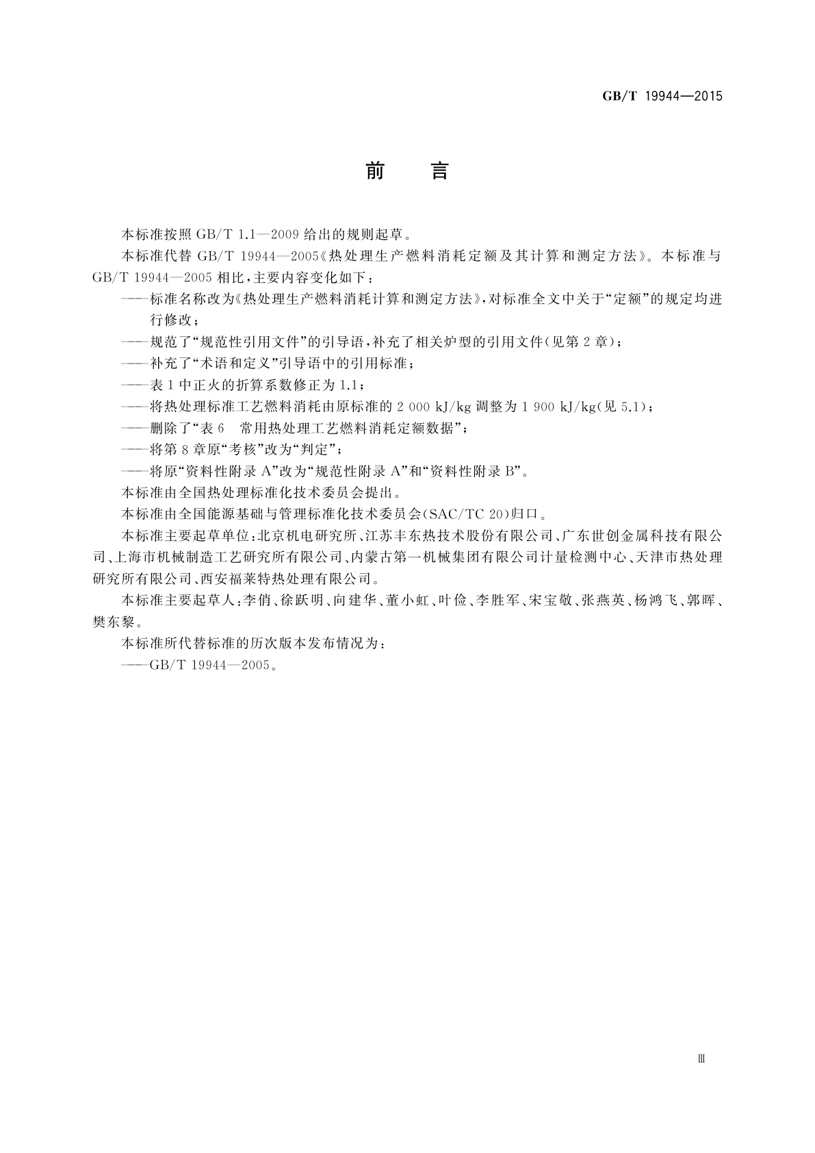 GB/T 19944-2015 热处理生产燃料消耗计算和测定方法