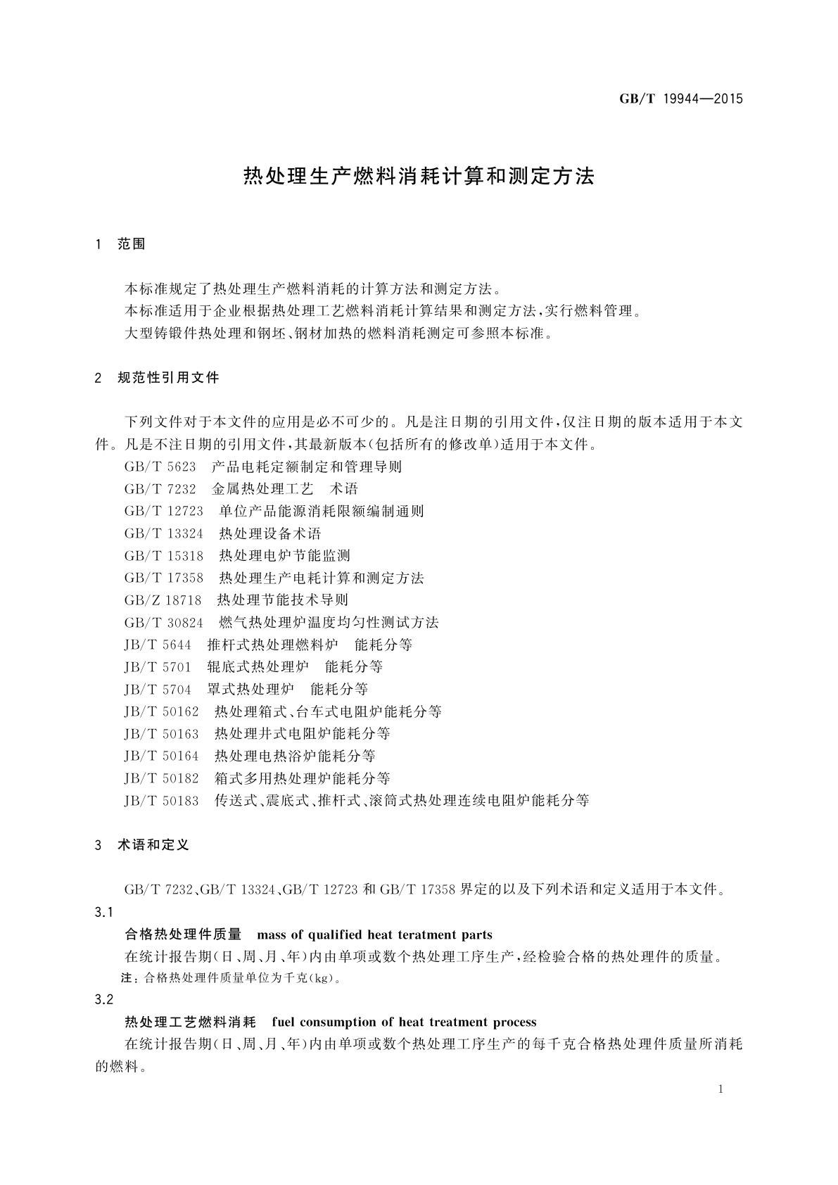 GB/T 19944-2015 热处理生产燃料消耗计算和测定方法