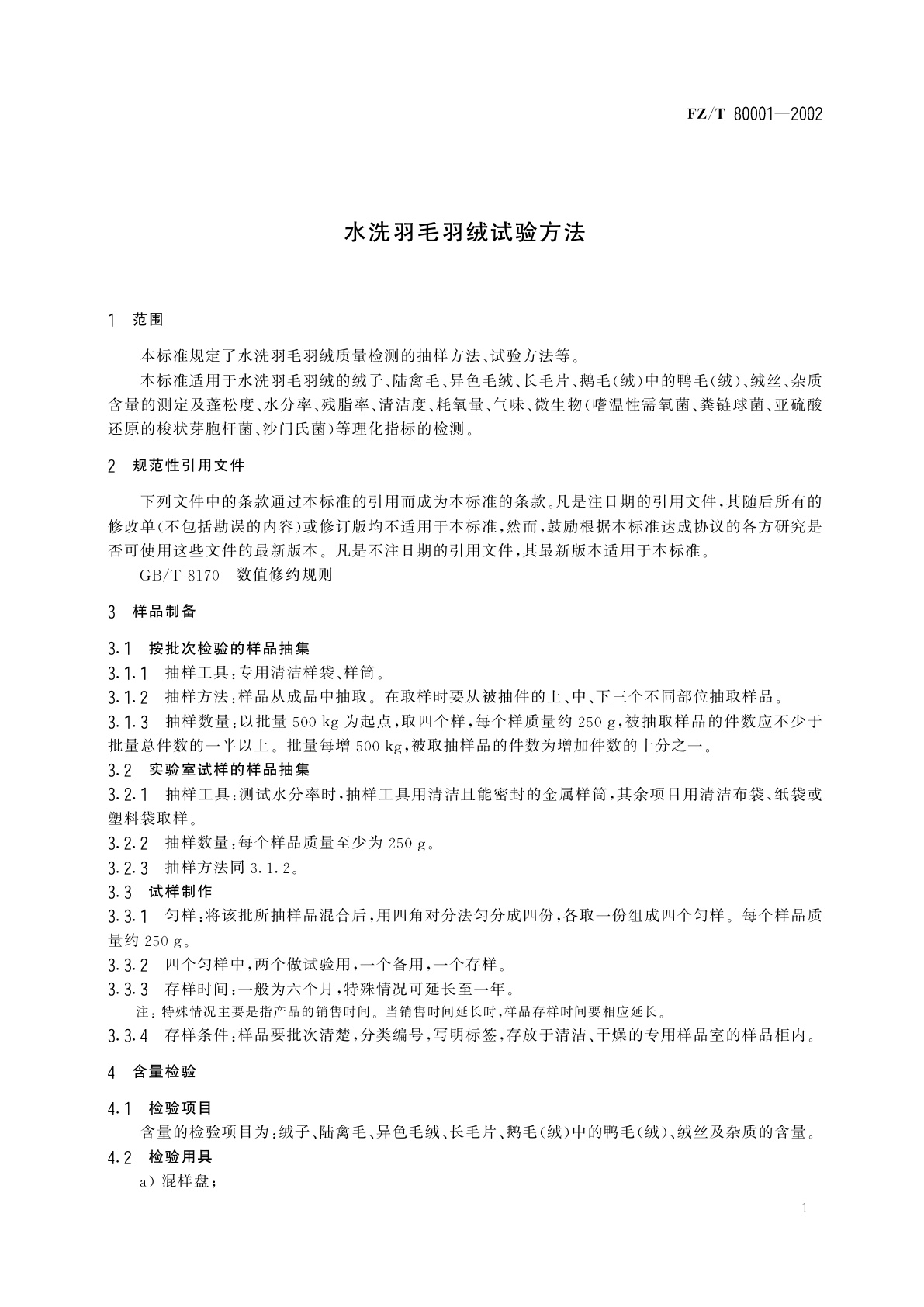 FZ/T 80001-2002 水洗羽毛羽绒试验方法