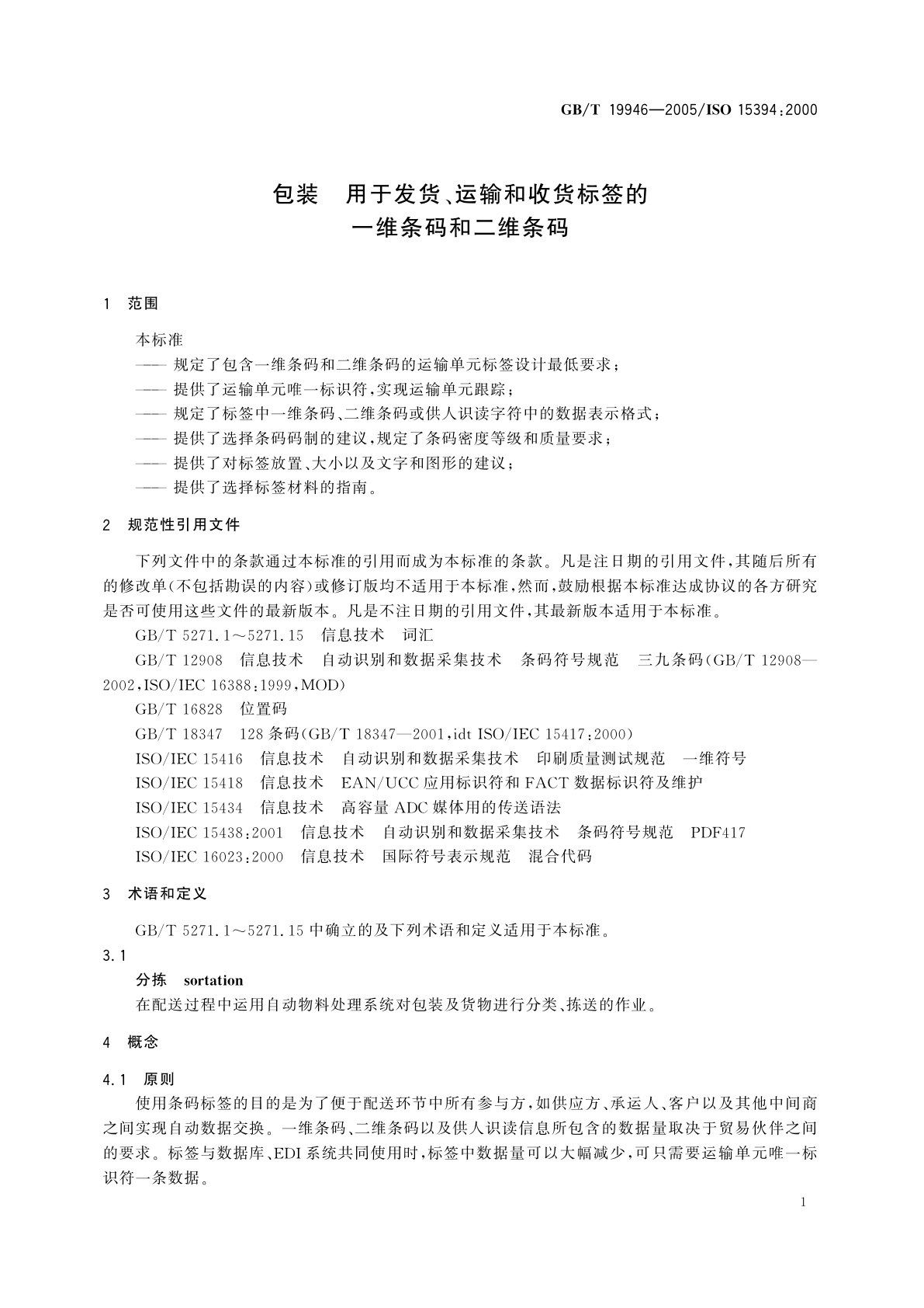 GB/T 19946-2005 包装　用于发货、运输和收货标签的一维条码和二维条码