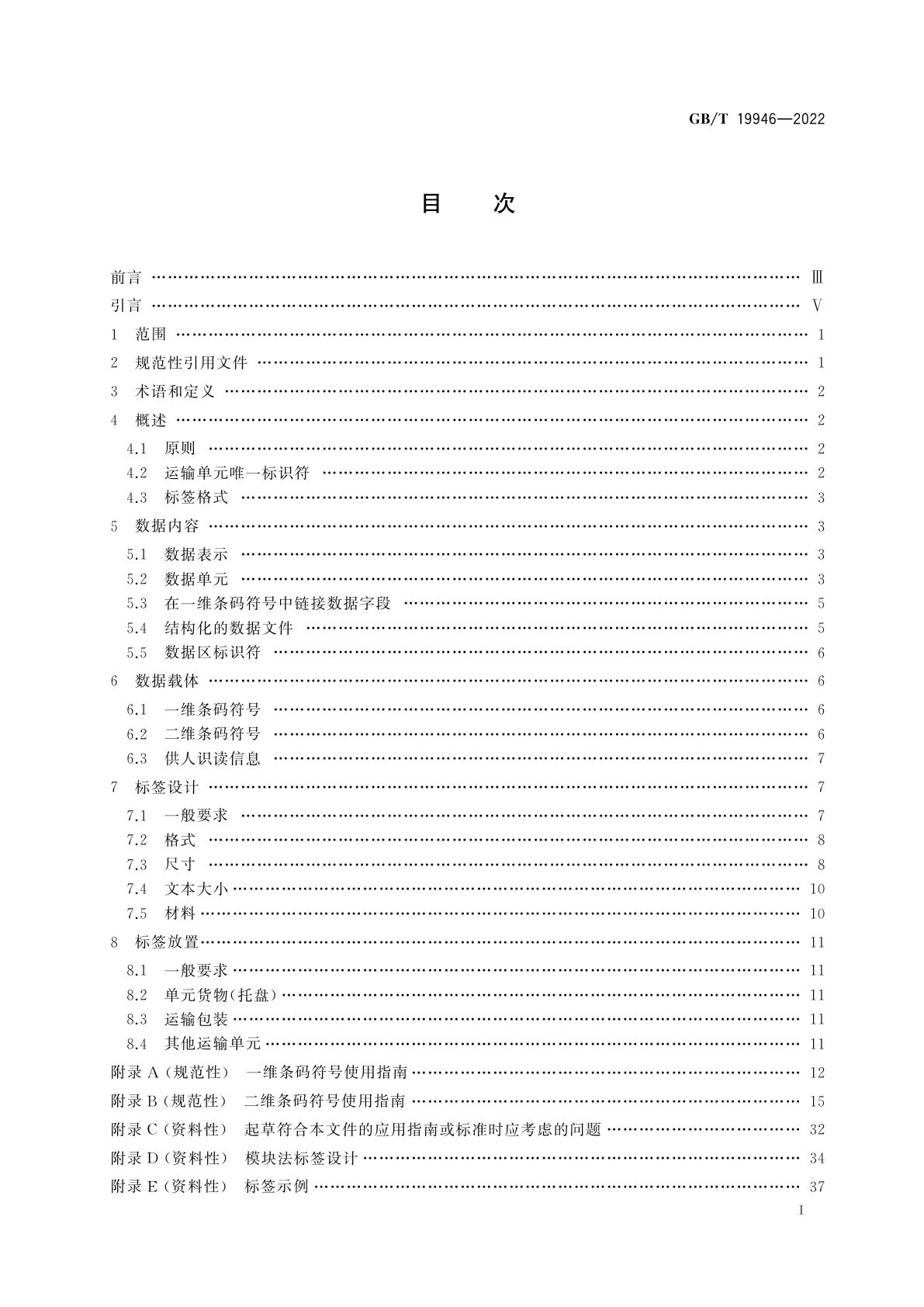 GB/T 19946-2022 包装　用于发货、运输和收货标签的一维条码和二维条码