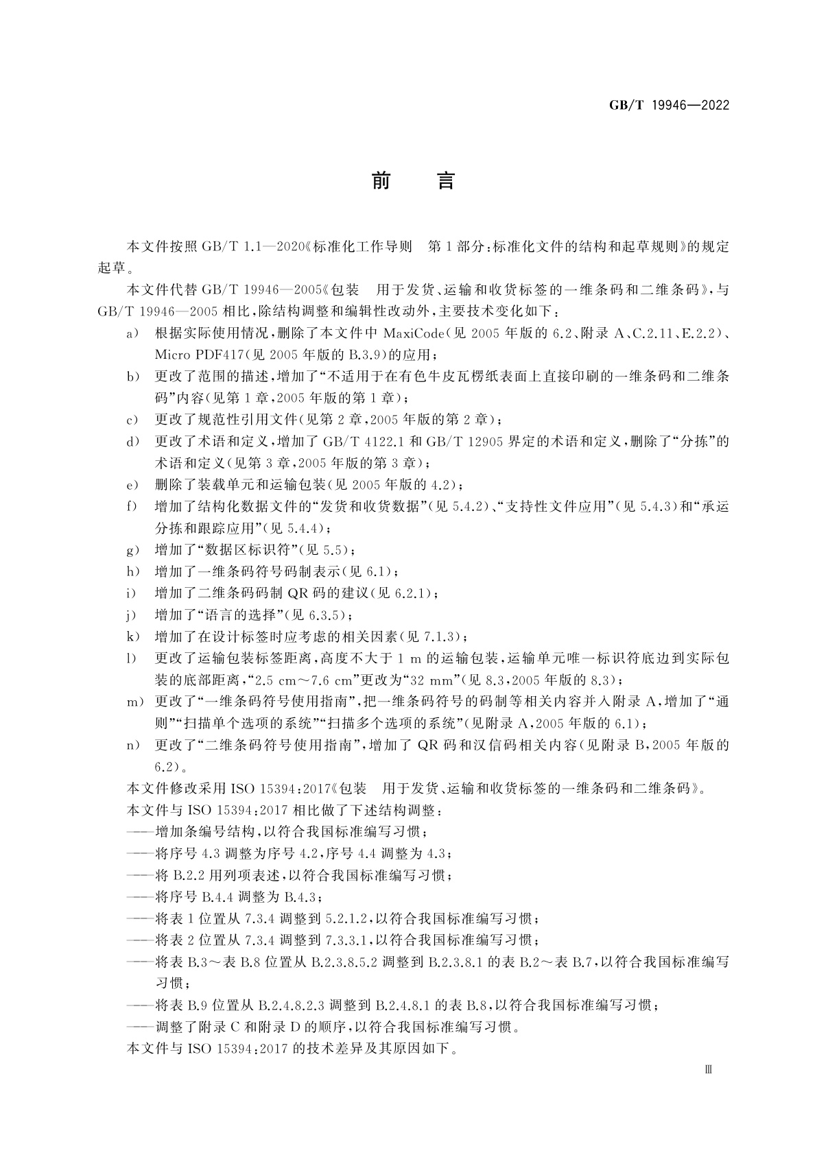 GB/T 19946-2022 包装　用于发货、运输和收货标签的一维条码和二维条码