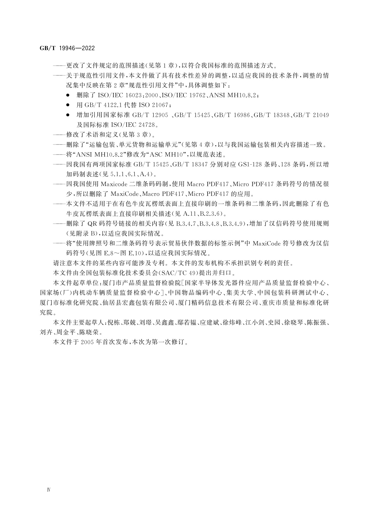 GB/T 19946-2022 包装　用于发货、运输和收货标签的一维条码和二维条码