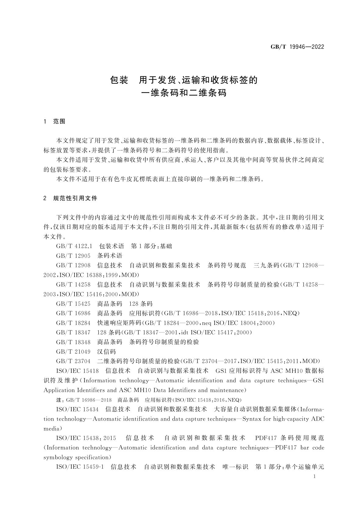GB/T 19946-2022 包装　用于发货、运输和收货标签的一维条码和二维条码