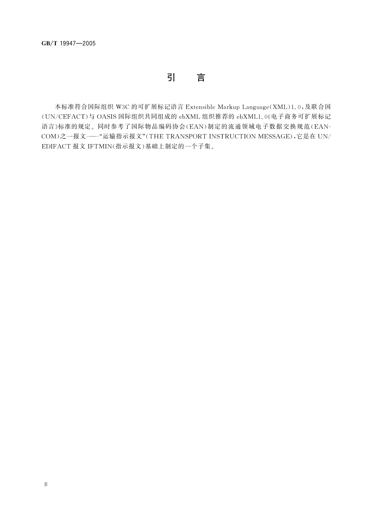 GB/T 19947-2005 运输指示报文XML格式